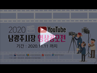 [여수/순천/광양 영상제작] 남광주시장 유튜브공모전 홍보영상