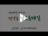 [여수/순천/광양 영상제작] 전남강진 남도유배길