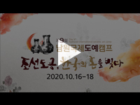 [여수/순천/광양 영상제작] 2020 남원국제도예캠프 오프닝 영상제작